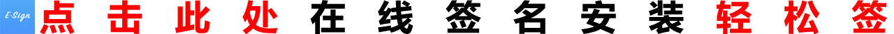 点击此处在线签名安装轻松签