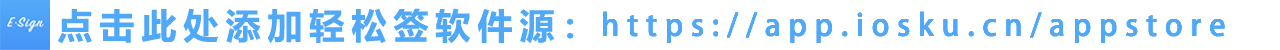 点击此处添加轻松签软件源