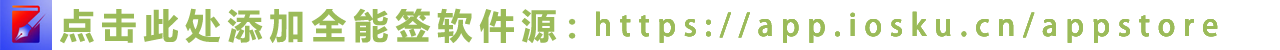 点击此处添加全能签软件源